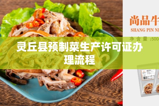 灵丘县预制菜生产许可证办理流程