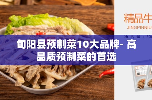 旬阳县预制菜10大品牌- 高品质预制菜的首选