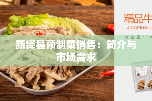 新绛县预制菜销售：简介与市场需求