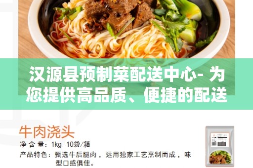 汉源县预制菜配送中心- 为您提供高品质、便捷的配送服务