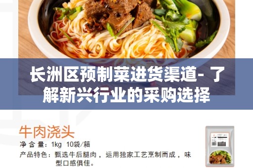 长洲区预制菜进货渠道- 了解新兴行业的采购选择