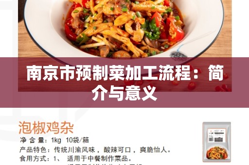 南京市预制菜加工流程：简介与意义