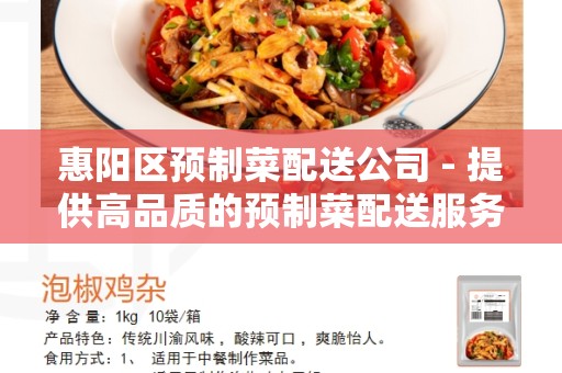 惠阳区预制菜配送公司 - 提供高品质的预制菜配送服务