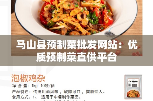马山县预制菜批发网站：优质预制菜直供平台