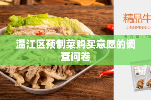 温江区预制菜购买意愿的调查问卷