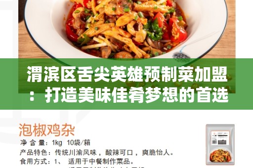 渭滨区舌尖英雄预制菜加盟：打造美味佳肴梦想的首选
