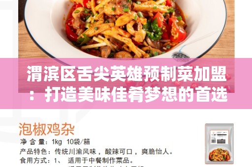 渭滨区舌尖英雄预制菜加盟：打造美味佳肴梦想的首选