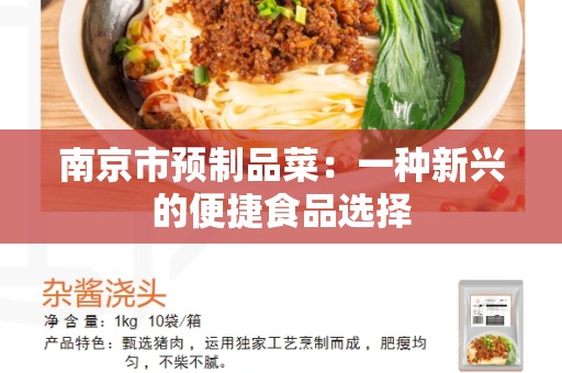 南京市预制品菜：一种新兴的便捷食品选择