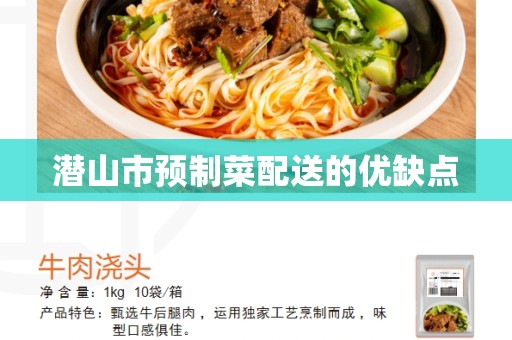 潜山市预制菜配送的优缺点