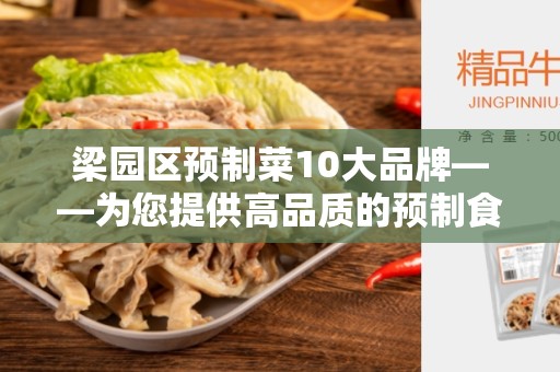 梁园区预制菜10大品牌——为您提供高品质的预制食品选择