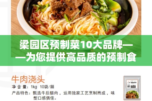 梁园区预制菜10大品牌——为您提供高品质的预制食品选择