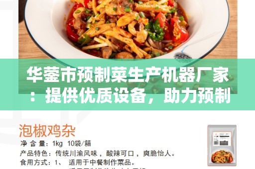 华蓥市预制菜生产机器厂家：提供优质设备，助力预制菜行业发展