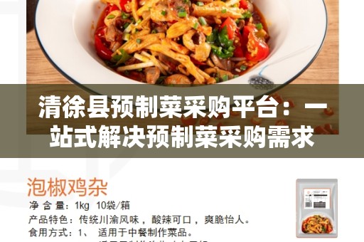 清徐县预制菜采购平台：一站式解决预制菜采购需求