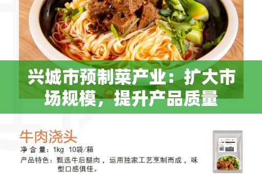 兴城市预制菜产业：扩大市场规模，提升产品质量