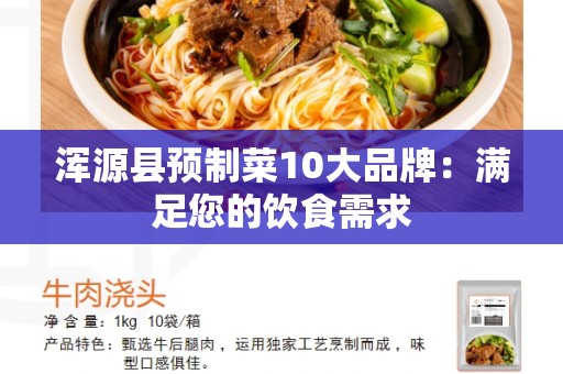 浑源县预制菜10大品牌：满足您的饮食需求