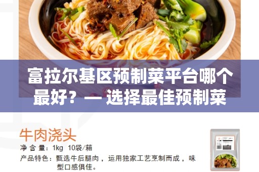 富拉尔基区预制菜平台哪个最好？— 选择最佳预制菜平台的关键因素