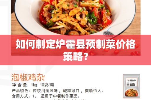 如何制定炉霍县预制菜价格策略？