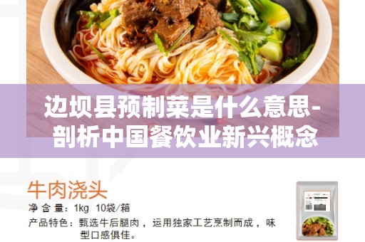 边坝县预制菜是什么意思- 剖析中国餐饮业新兴概念