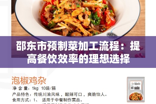 邵东市预制菜加工流程：提高餐饮效率的理想选择