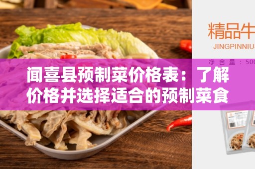 闻喜县预制菜价格表：了解价格并选择适合的预制菜食材