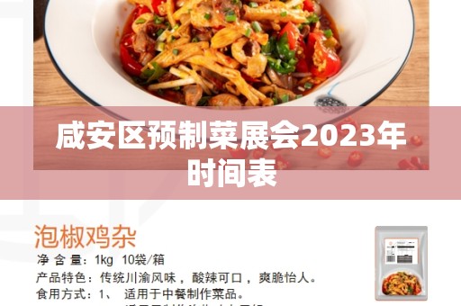 咸安区预制菜展会2023年时间表