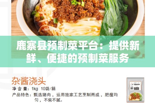 鹿寨县预制菜平台：提供新鲜、便捷的预制菜服务