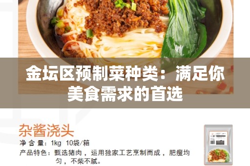 金坛区预制菜种类：满足你美食需求的首选
