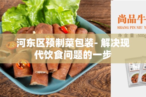 河东区预制菜包装- 解决现代饮食问题的一步