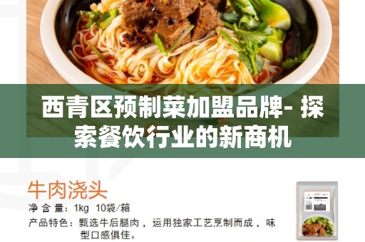 西青区预制菜加盟品牌- 探索餐饮行业的新商机