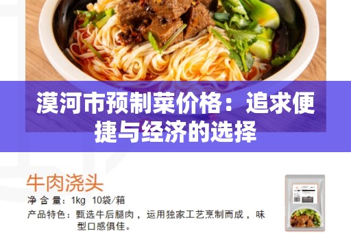 漠河市预制菜价格：追求便捷与经济的选择