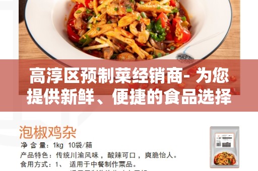 高淳区预制菜经销商- 为您提供新鲜、便捷的食品选择