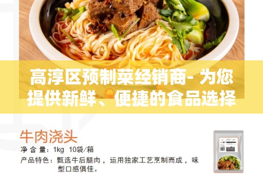 高淳区预制菜经销商- 为您提供新鲜、便捷的食品选择