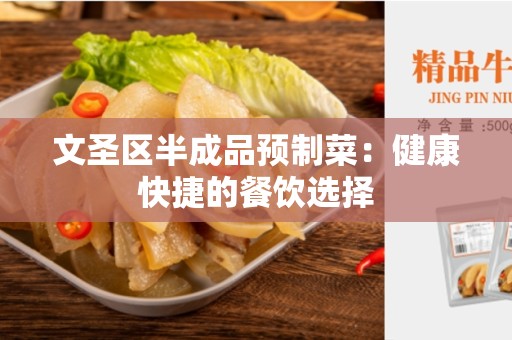 文圣区半成品预制菜：健康快捷的餐饮选择