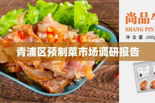 青浦区预制菜市场调研报告