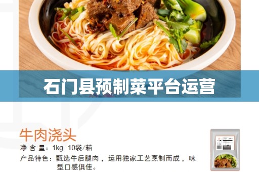 石门县预制菜平台运营