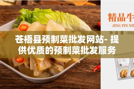 苍梧县预制菜批发网站- 提供优质的预制菜批发服务