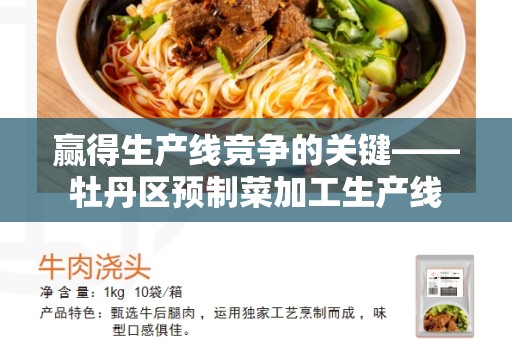 赢得生产线竞争的关键——牡丹区预制菜加工生产线