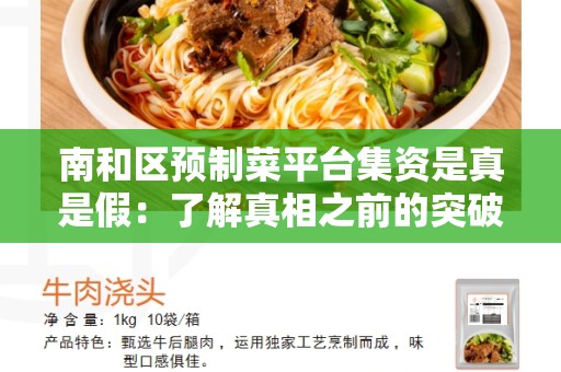 南和区预制菜平台集资是真是假：了解真相之前的突破