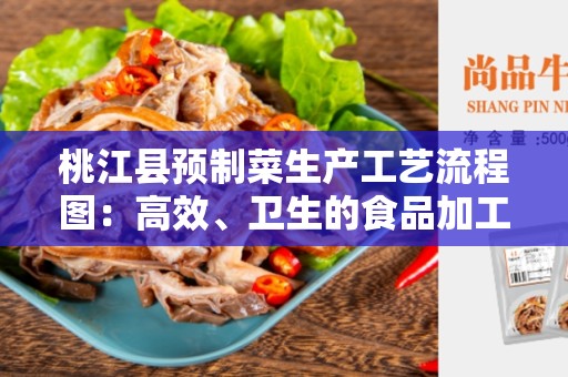 桃江县预制菜生产工艺流程图：高效、卫生的食品加工方式