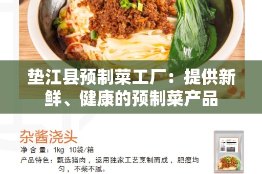 垫江县预制菜工厂：提供新鲜、健康的预制菜产品