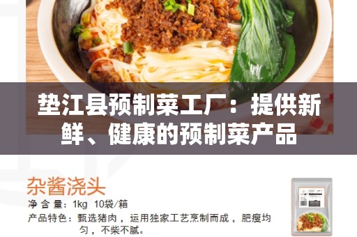 垫江县预制菜工厂：提供新鲜、健康的预制菜产品