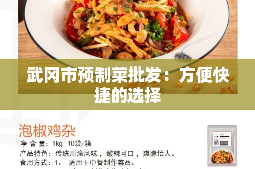 武冈市预制菜批发：方便快捷的选择