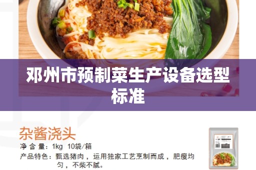 邓州市预制菜生产设备选型标准