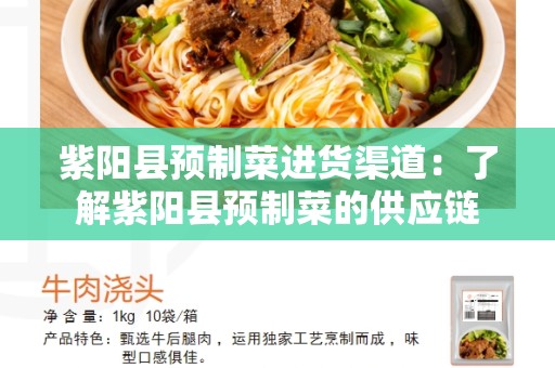 紫阳县预制菜进货渠道：了解紫阳县预制菜的供应链