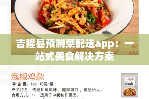 吉隆县预制菜配送app：一站式美食解决方案