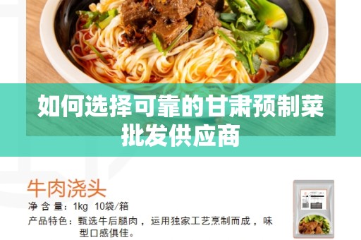 如何选择可靠的甘肃预制菜批发供应商