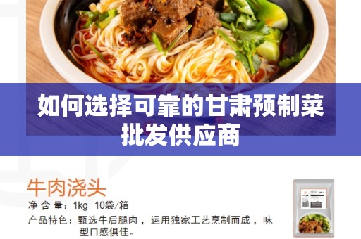 如何选择可靠的甘肃预制菜批发供应商
