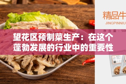 望花区预制菜生产：在这个蓬勃发展的行业中的重要性
