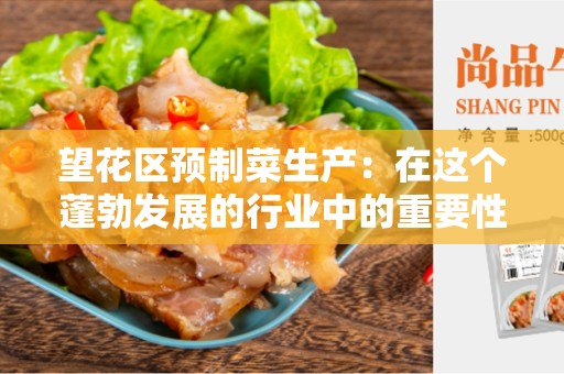 望花区预制菜生产：在这个蓬勃发展的行业中的重要性