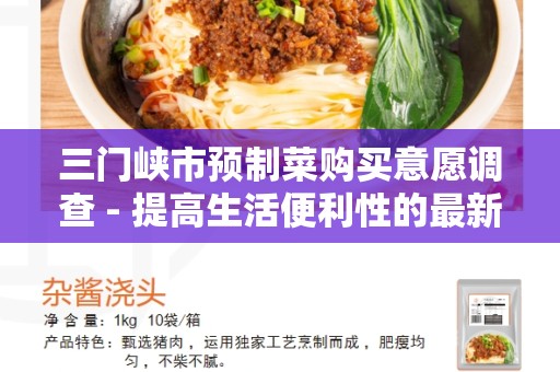 三门峡市预制菜购买意愿调查 - 提高生活便利性的最新趋势